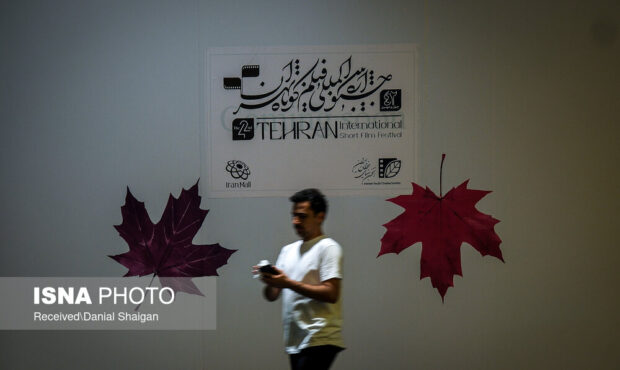 جشنواره بینالمللی فیلم کوتاه تهران جشنواره بینالمللی فیلم کوتاه تهران