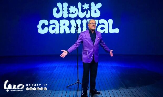 «کارناوال» در ترازوی منتقدان؛ میان سرگرمی و فرهنگ