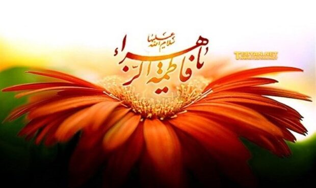 چگونه با سیره فاطمی از تنش زندگی بکاهیم؟ چگونه با سیره فاطمی از تنش زندگی بکاهیم؟