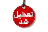 مهدهای کودک و پیش‌دبستانی تهران از اول تا پنجم آذر تعطیل شد