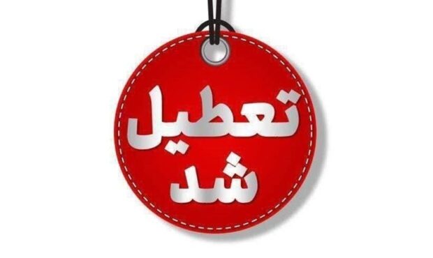 مهدهای کودک و پیشدبستانی تهران از اول تا پنجم آذر تعطیل شد مهدهای کودک و پیشدبستانی تهران از اول تا پنجم آذر تعطیل شد