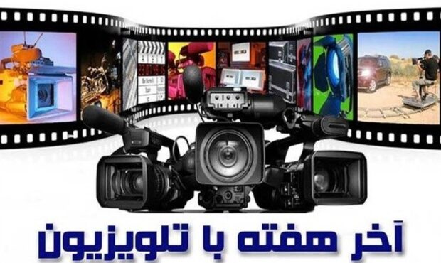 آخر هفته تلویزیون؛ چرا کمدی شاد و چرا درام تأثیرگذار؟