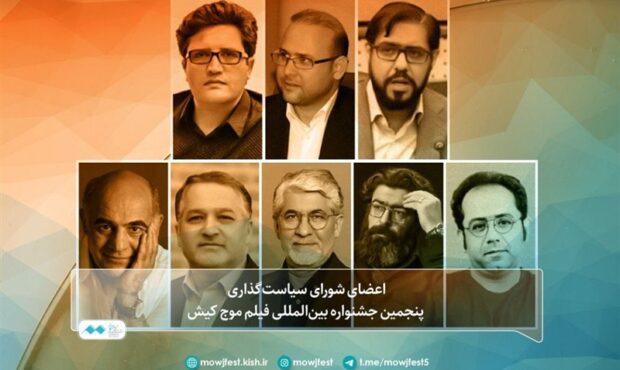 شورای سیاستگذاری جشنواره بینالمللی فیلم موج کیش معرفی شدند شورای سیاستگذاری جشنواره بینالمللی فیلم موج کیش معرفی شدند