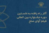 اسامی فیلم‌های ایرانی راه‌یافته به جشنواره بین‌المللی فیلم «آوای صلح» اعلام شد