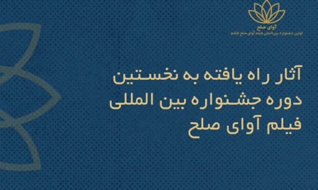 اسامی فیلمهای ایرانی راهیافته به جشنواره بینالمللی فیلم «آوای صلح» اعلام شد اسامی فیلمهای ایرانی راهیافته به جشنواره بینالمللی فیلم «آوای صلح» اعلام شد