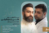 علی زندوکیلی کارگاه حنجره و آواز برگزار میکند علی زندوکیلی کارگاه حنجره و آواز برگزار میکند