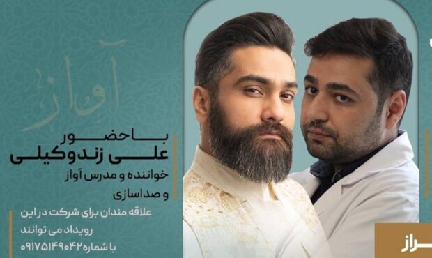 علی زندوکیلی کارگاه حنجره و آواز برگزار میکند علی زندوکیلی کارگاه حنجره و آواز برگزار میکند