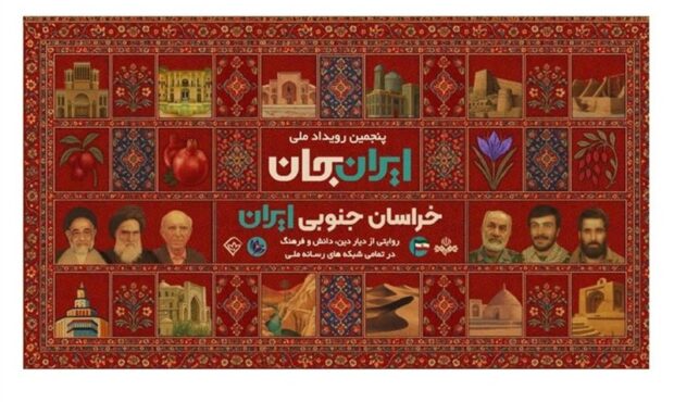 2 خبر از ایران‌جان صدا و سیما/ از برنامه‌های تلویزیونی تا ویژه برنامه رادیو جوان