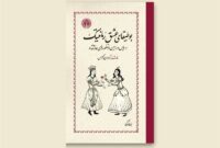 «بوطیقای عشق رمانتیک» در کتابفروشی‌ها