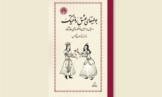 «بوطیقای عشق رمانتیک» در کتابفروشیها «بوطیقای عشق رمانتیک» در کتابفروشیها