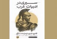 مختصر و مفید درباره ادبیات غرب