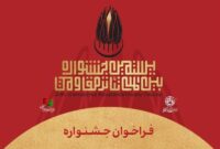 فراخوان بیستمین جشنواره بین‌المللی تئاتر مقاومت منتشر شد