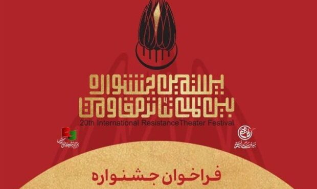 فراخوان بیستمین جشنواره بین‌المللی تئاتر مقاومت منتشر شد