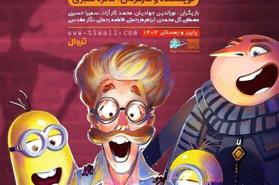 کودکان با نیازهای خاص به تماشای “مینیونها راز جاودانگی” رفتند کودکان با نیازهای خاص به تماشای “مینیونها راز جاودانگی” رفتند