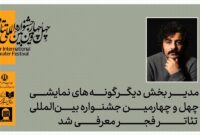 مدیر “دیگر گونه‌های” جشنواره تئاتر فجر معرفی شد