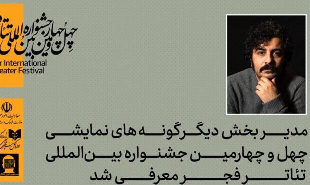 مدیر “دیگر گونههای” جشنواره تئاتر فجر معرفی شد مدیر “دیگر گونههای” جشنواره تئاتر فجر معرفی شد