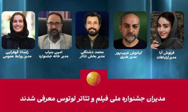 مدیران جشنواره ملی فیلم و تئاتر “لوتوس” معرفی شدند