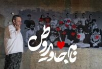 مستند «نام جاوید وطن» آماده حضور در جشنواره حقیقت شد مستند «نام جاوید وطن» آماده حضور در جشنواره حقیقت شد