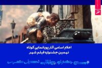 اعلام اسامی آثار پویانمایی کوتاه نهمین جشنواره فیلم شهر