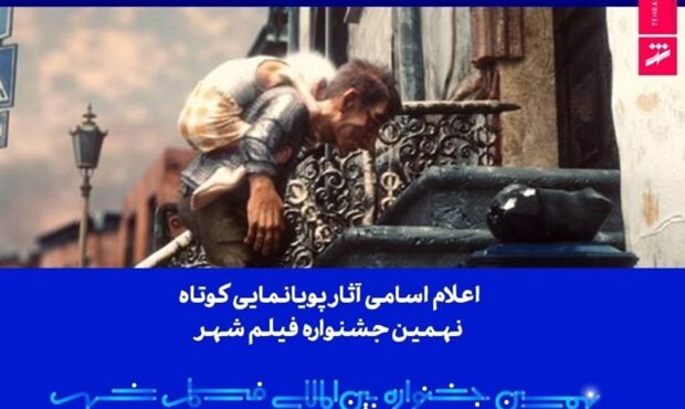 اعلام اسامی آثار پویانمایی کوتاه نهمین جشنواره فیلم شهر اعلام اسامی آثار پویانمایی کوتاه نهمین جشنواره فیلم شهر