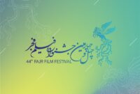 فراخوان چهل و چهارمین جشنواره فیلم فجر منتشر شد