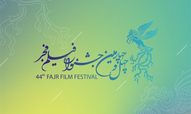 فراخوان چهل و چهارمین جشنواره فیلم فجر منتشر شد فراخوان چهل و چهارمین جشنواره فیلم فجر منتشر شد