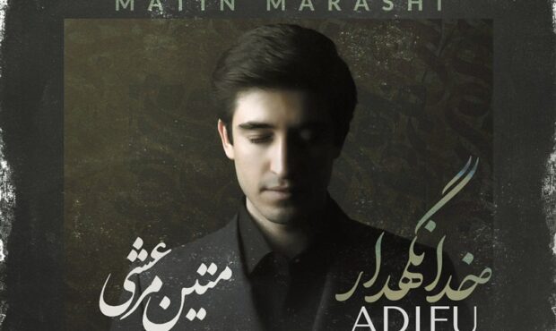 “خدانگهدار” را با صدای متین مرعشی بشنوید “خدانگهدار” را با صدای متین مرعشی بشنوید