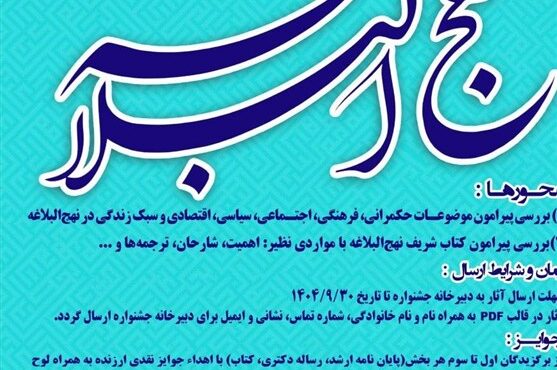 برگزاری نخستین جشنواره ملی حمایت از آثار دانشجویی در زمینهی نهجالبلاغه برگزاری نخستین جشنواره ملی حمایت از آثار دانشجویی در زمینهی نهجالبلاغه