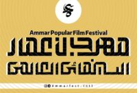 فراخوان بخش بینالملل جشنواره مردمی فیلم عمار فراخوان بخش بینالملل جشنواره مردمی فیلم عمار