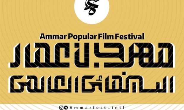 فراخوان بخش بین‌الملل جشنواره مردمی فیلم عمار