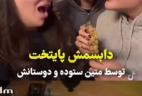 ببینید؛ بازسازی سکانس مشهور «پایتخت» توسط متین ستوده