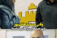 ببینید؛ جمشید هاشم‌پور خانم بازیگر را اصلا نشناخت!