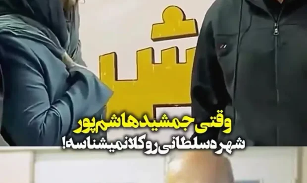 ببینید؛ جمشید هاشمپور خانم بازیگر را اصلا نشناخت! ببینید؛ جمشید هاشمپور خانم بازیگر را اصلا نشناخت!