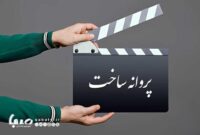 آیا پروانه ساخت فیلمها حذف میشود؟ خانه سینما پاسخ داد آیا پروانه ساخت فیلمها حذف میشود؟ خانه سینما پاسخ داد