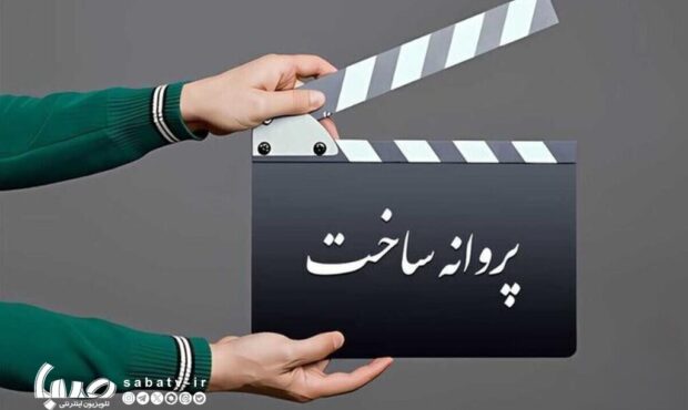 آیا پروانه ساخت فیلم‌ها حذف می‌شود؟ خانه سینما پاسخ داد
