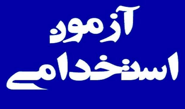 تمدید مهلت ثبتنام تکمیل ظرفیت و اعمال تسهیلاتی برای داوطلبان آزمون استخدامی ایثارگران تمدید مهلت ثبتنام تکمیل ظرفیت و اعمال تسهیلاتی برای داوطلبان آزمون استخدامی ایثارگران