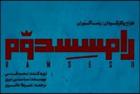 از دو اجرایی شدن نمایش رضا گوران تا خبرهایی از پروانه‌ ساخت‌های غیرسینمایی و…