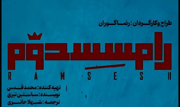 از دو اجرایی شدن نمایش رضا گوران تا خبرهایی از پروانه ساختهای غیرسینمایی و… از دو اجرایی شدن نمایش رضا گوران تا خبرهایی از پروانه ساختهای غیرسینمایی و…