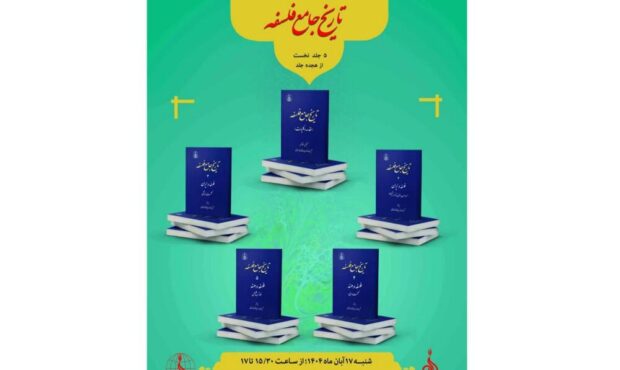 رونمایی از «تاریخ جامع فلسفه» رونمایی از «تاریخ جامع فلسفه»