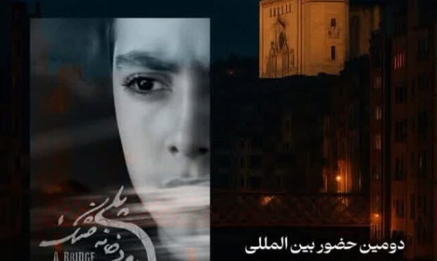 «پلی بر رودخانه خشک»؛ بحران، انتخاب و امید «پلی بر رودخانه خشک»؛ بحران، انتخاب و امید