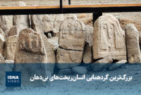 ویدیو/ بزرگ‌ترین گردهمایی انسان‌ریخت‌های بی‌دهان