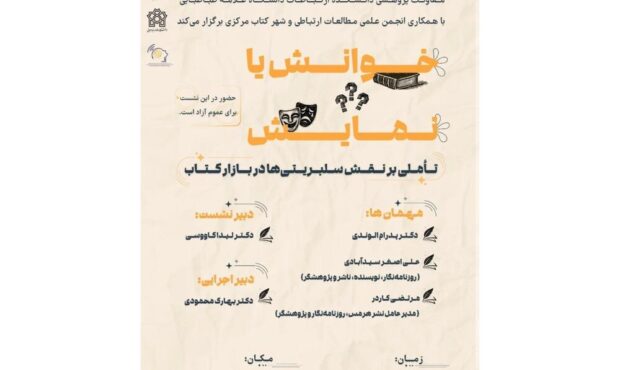 نقش سلبریتیها در بازار کتاب نقش سلبریتیها در بازار کتاب