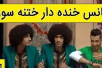 فیلم/ یادی کنیم از خنده‌دارترین سکانس سریال پایتخت که نظیرش هرگز ساخته نشد؛ آخه مجلس ختنه سورون و آمریکا آمریکا..