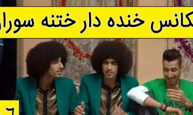 فیلم/ یادی کنیم از خنده‌دارترین سکانس سریال پایتخت که نظیرش هرگز ساخته نشد؛ آخه مجلس ختنه سورون و آمریکا آمریکا..