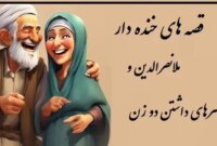 داستان خنده دار ملانصرالدین/ دو زن داشتن این مصیبت هارو هم داره ملاخان