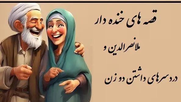 داستان خنده دار ملانصرالدین/ دو زن داشتن این مصیبت هارو هم داره ملاخان داستان خنده دار ملانصرالدین/ دو زن داشتن این مصیبت هارو هم داره ملاخان