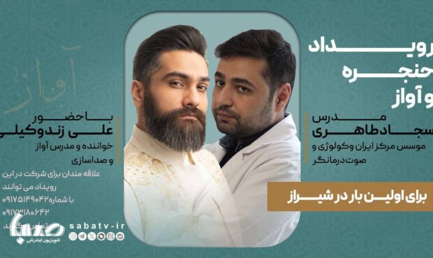 برگزاری رویداد تخصصی حنجره و آواز در شیراز