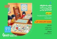 برگزاری کارگاه «کیخسرو و جام جهان‌نما» در مدرسه معماری ایرانی