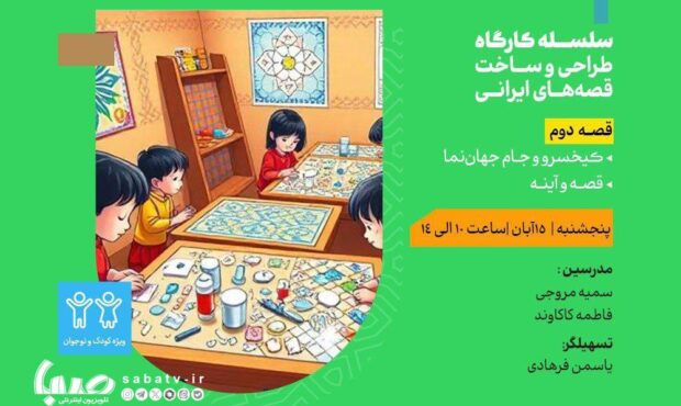 برگزاری کارگاه «کیخسرو و جام جهاننما» در مدرسه معماری ایرانی برگزاری کارگاه «کیخسرو و جام جهاننما» در مدرسه معماری ایرانی