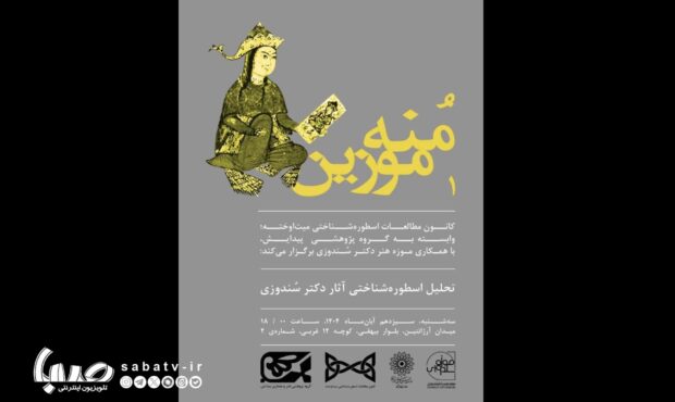 نشست تخصصی «مُنهموزین ۱؛ تحلیل اسطورهشناختی آثار دکتر سُندوزی» برگزار میشود نشست تخصصی «مُنهموزین ۱؛ تحلیل اسطورهشناختی آثار دکتر سُندوزی» برگزار میشود